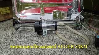 แตรลมไฟฟ้า Seger 83KM แตรเรียว แตรทรัมเป็ด Air Horn Electric Trumpet Horn