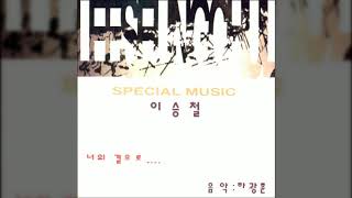 이승철 - 너의 곁으로 (영화 '도둑과 시인' 주제가)