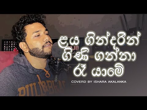 Laya gindarin gini ganna ra yame I සුදු නෝනේ I Coverd by Ishara Akalanka