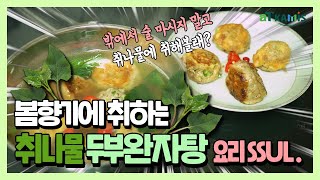 🌿 aT KAMIS 도전 쿠킹어택! 봄 내음 가득한 #취나물 두부완자탕🌿