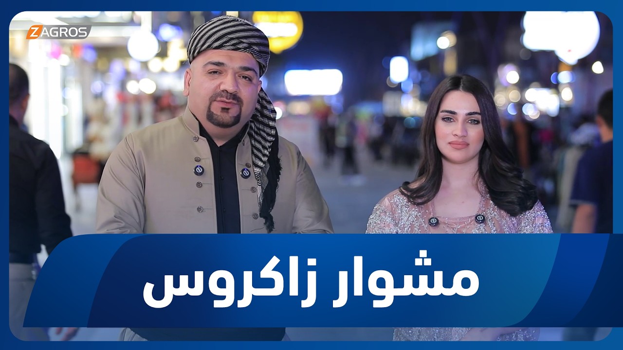 فيديو | مشوار زاكروس | 2026/4/24