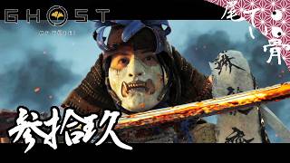 【初見】姪より復讐 仲間より殺意を GHOST OF YOTEI  参拾玖