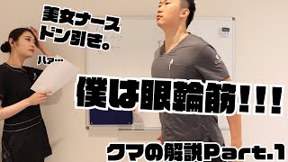 【クマ治療】教えて孫先生！美人ナースと孫先生が「クマ」について解説！Part.1