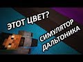 СИМУЛЯТОР ДАЛЬТОНИКА - Minecraft (Мини-Игра) 