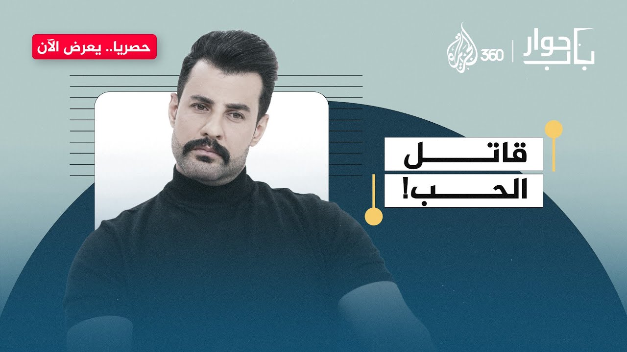 هل الزواج مقبرة الحب؟ مواجهة تكشف "خدعة الغرام" وصدمة الواقع | باب حوار