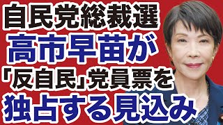 【自民党総裁選】高市早苗が「反自民」党員票を独占する見込み【岩田温✕デイリーWiLL】