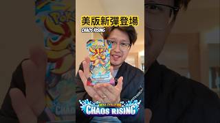 美版新彈登場！第一包｜#pokemoncards #pokemon #寶可夢卡牌 #寶可夢 #chaosrising #tcg #shorts #歐米開卡