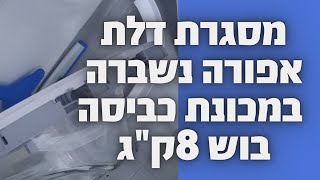 דלת נשברה במכונת כביסה בוש 8 ק"ג מסגרת פנימית אפורה | איציק הטכנאי שלך