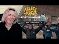 Реакция МАМЫ на Макс Корж - Контрольный (Official video) Реакция МАМЫ на Макс Корж - Контрольный (Official video)