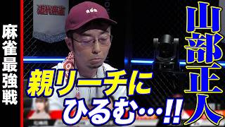 山部正人､親リーチにひるむ!!【麻雀最強戦2024 ファイナル 2nd Stage A卓 名局④】