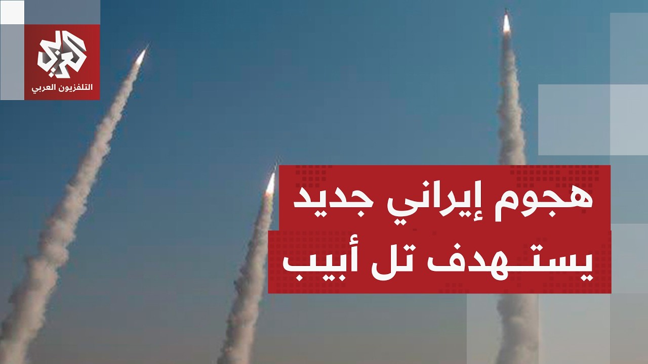الرشقة الصاروخية الثانية في أقل من ساعة.. إيران ترفع وتيرة الهجمات