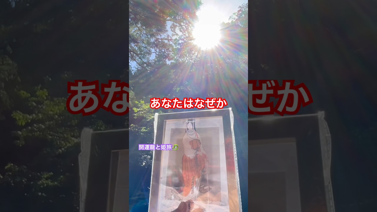 【限定配信】最近瀬織津姫命が氣になるあなたへ❣️ #瀬織津姫