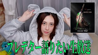 皆はどのプレデターがお好き？生放送！