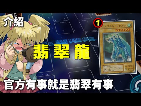 [ 遊戲王 ] 官方有事就是翡翠有事，翡翠龍慘遭迫害 Luster Dragon #2