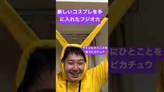 ピカチュウのコスプレ。そしてサトシへの感謝