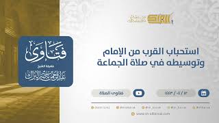 استحباب القرب من الإمام وتوسيطه في صلاة الجماعة - الشيخ عبدالرحمن البراك (12794) image
