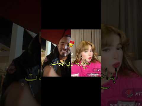 وجدان والحس الفكاهي🇲🇦😂#قسمة_ونصيب #explore #trending #fyp #اكسبلور #maroc #funny