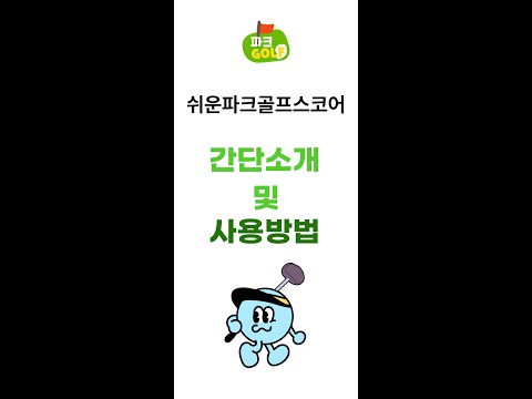 쉬운 파크골프스코어