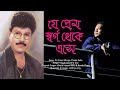 Je Prem Shorgo Theke Eshe | যে প্রেম স্বর্গ থেকে এসে | Rajib Chandra Das