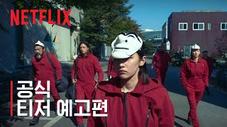 Netflix《紙房子：韓國篇》Pt.2 12/9上線