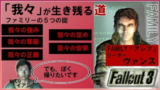「我々」の生きる道 -ファミリーの5つの掟-[FALLOUT3(フォールアウト3)]