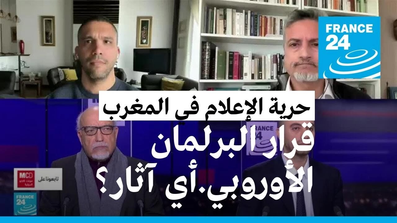 حرية الإعلام في المغرب.. أي آثار لقرار البرلمان الأوروبي؟