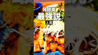 上尾グルメ【神・発酵食】ともんや食堂
