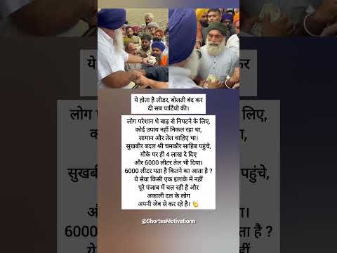 सुखबीर बादल की बाढ़ पीड़ितों को राहत! चमकौर साहिब में 4 लाख, 6000L डीजल की मदद #SukhbirBadal #Punjab