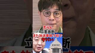 志らく立憲両断 また放送事故寸前でヤバい #政治 #立憲民主党 #玉木雄一郎