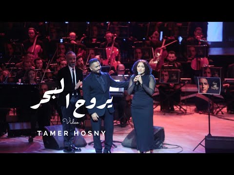 يروح البحر تامر حسني