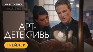 Арт детективы (2025) | Трейлер