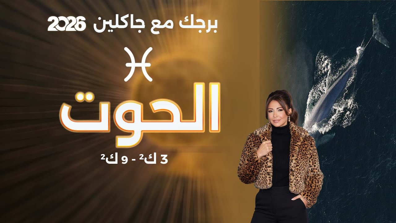 فيديو | برج الحوت | من ٣ الى ٩ كانون الثاني  ٢٠٢٦