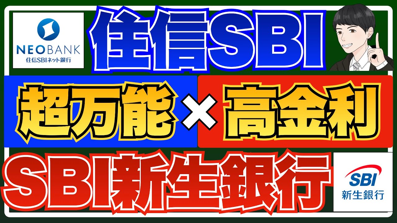 【併用が最強!?】SBI経済圏で大活躍！住信SBI×SBI新生銀行の良いとこ取りで最強に！【2つの違いからお得で便利な使い方まで解説】