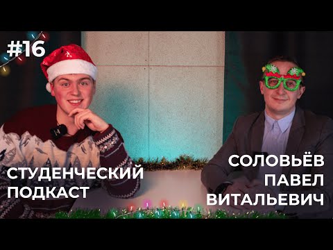 Студенческие подкасты #16 Павел Витальевич Соловьёв