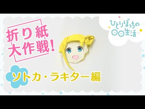 Как сделать из бумаги Сатуко Ракиту