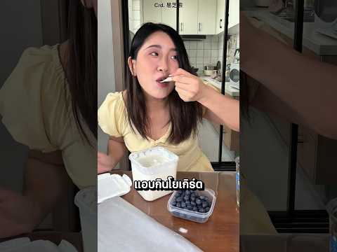 แอบกินโยเกิร์ตเพื่อนจนได้เรื่อง🥶