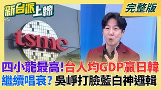 台灣2026迎第二次經濟奇蹟？人均GDP超車日韓！藍白還活在平行時空？股票狂漲！傳產HIGH翻！只剩他們在唱衰？吳崢打臉藍白神邏輯！｜李正皓主持｜【新台派上線 完整版】20260216｜三立新聞台