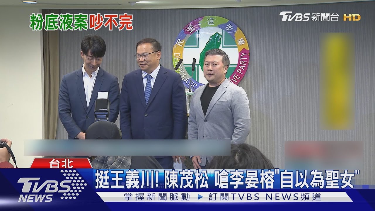 「粉底液」黨內互打又一波! 王世堅.陳茂松吵到中常會外