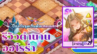 LINE เกมเศรษฐี - รีวิวตำนานออโรร่าสวยจึ้งสะพรึงเวอร์