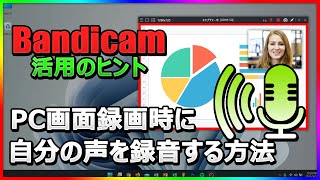 【ゲーム実況・オンライン会議】Bandicamでマイク音声を録音しながら画面録画！