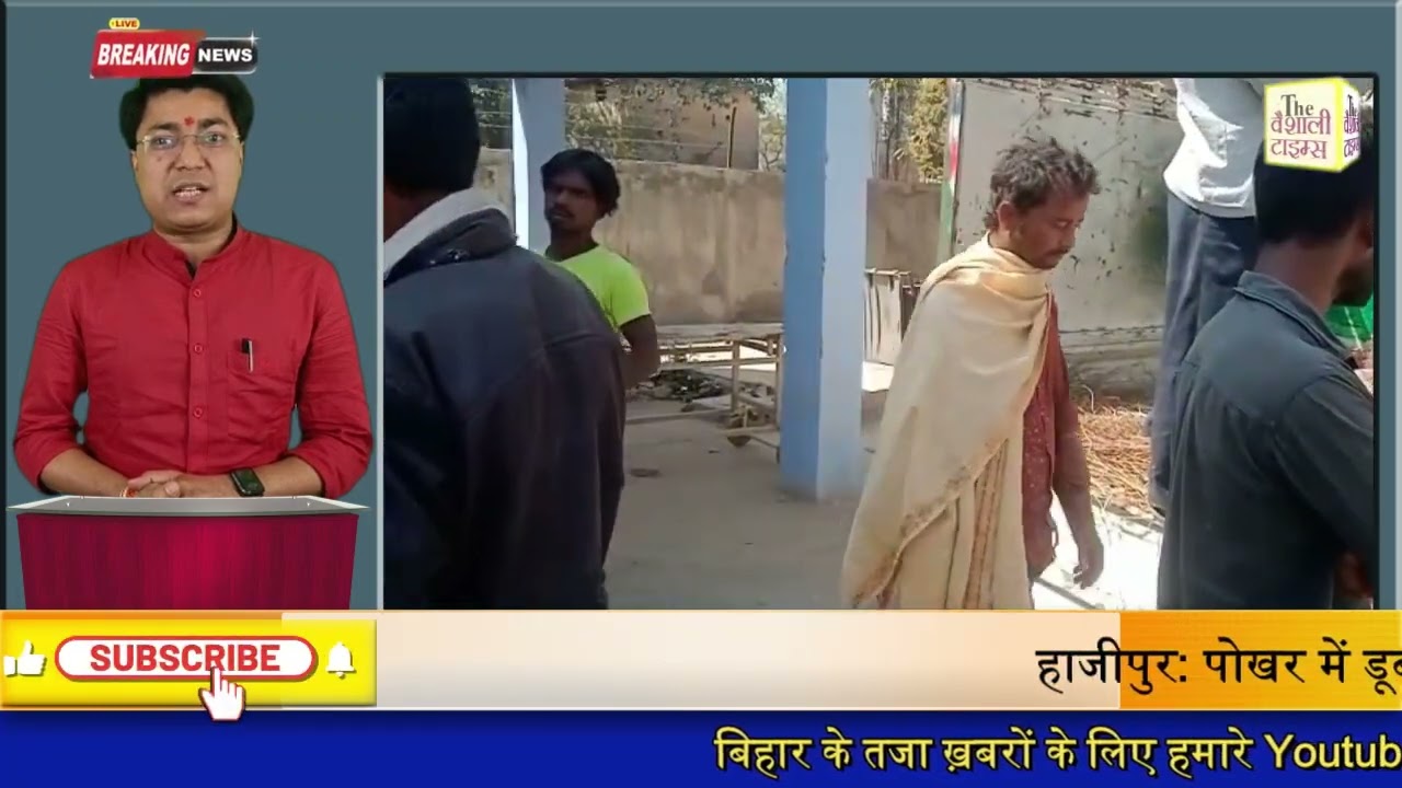 हाजीपुर: पोखर में डूबने से दो सगा भाई की मौत हो गई