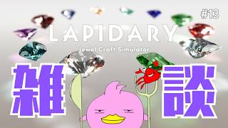 【LAPIDARY/雑談】１日静かにちんでた鳥のお話💎癒しの宝石磨きタイム!_(｡≖Θ≖｡)_Ψ #13【Jewel Craft Simulator/女性Vtuber実況LIVE配信】