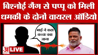 Pappu Yadav LIVE Threat Viral Audio: पप्पू यादव को मिली धमकियों के वायरल ऑडियो | Lawrence Bishnoi