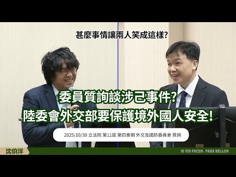 問陸委會、外交部/ 中國直接威脅沈伯洋委員! 如何預防及保護國人在外安全? [ 2025/10/30 立法院第11屆第4會期 外交及國防委員會質詢]