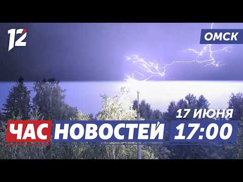 Мощная гроза и штормовое предупреждение / Разгромил дверь / 100 баллов на ЕГЭ. Новости Омска