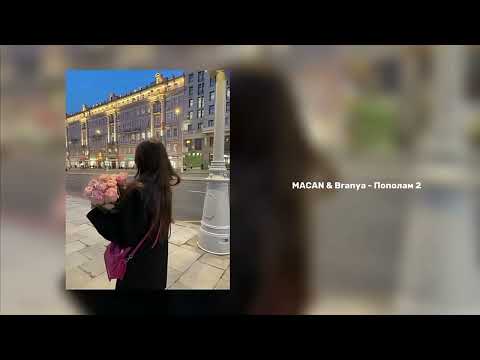 Macan-Branya-Пополам