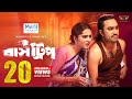 Bus Trip Full Natok Jovan Keya Payel Mohidul Mohim Bangla Natok