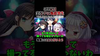 【フルはニコニコで】実況撮ってたら地震起きた【PRIMAL×HEARTS】