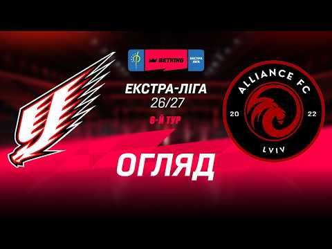 Огляд матчу | Ураган - Альянс | Betking Екстра-Ліга 2026-27. 6-й тур