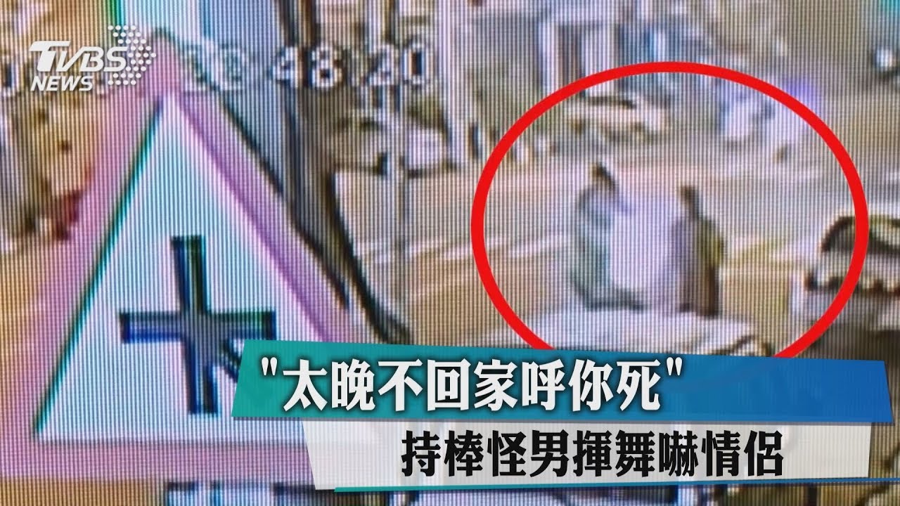 「太晚不回家呼你死」 持棒怪男揮舞嚇情侶